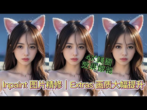 AI绘图-使用 Inpaint & Extras 让画质大幅提升|高清修复4K美图|stable diffusion img2img图生图 + Inpaint + Extras 让AI好朋友效果惊艳