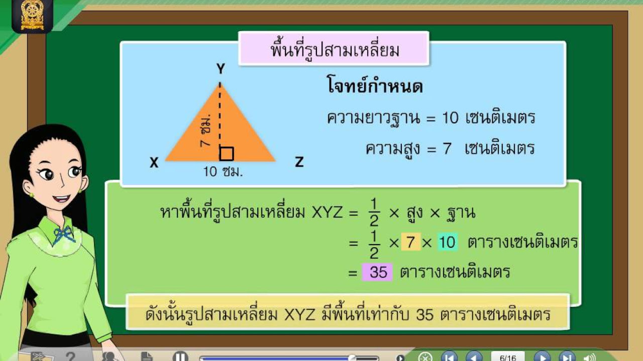 สูตรการหาพื้นที่สามเหลี่ยมหน้าจั่ว  New Update  การหาพื้นที่ของรูปสามเหลี่ยมโดยการใช้สูตร ตอนที่ 1 คณิตศาสตร์ ป.5