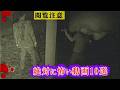 #心霊映像 本物心霊ホラー…やっぱりあった怖い映像特集