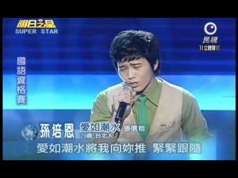 明日之星03月05日第123集-國語資格賽孫培恩演唱愛如潮水.wmv