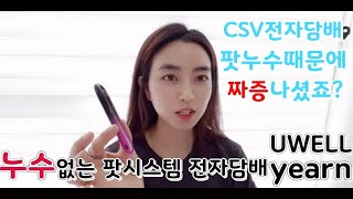 누수걱정없는 csv전자담배 유웰 연 리뷰