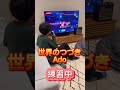 世界のつづき/Adoを家で歌ってみたら意外とうまく歌えた！練習中！ #shorts