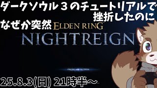 【ELDEN RING NIGHTREIGN】突然始まるナイトレイン【ゲーム配信】