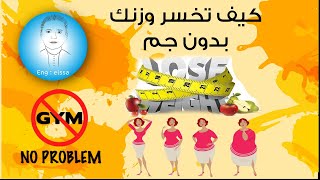 كيف تخسر وزنك بدون جم - إزاي اخس بدون جم ولا رجيم