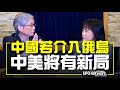 '22.03.08【觀點│尹乃菁時間】中國若介入俄烏 中美將有新局