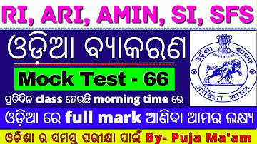 Odia grammer Mock test - 66 | Best 30 MCQs | Ossc RI, ARI, Amin, SI, Forest guard, LSI 2023 Exams