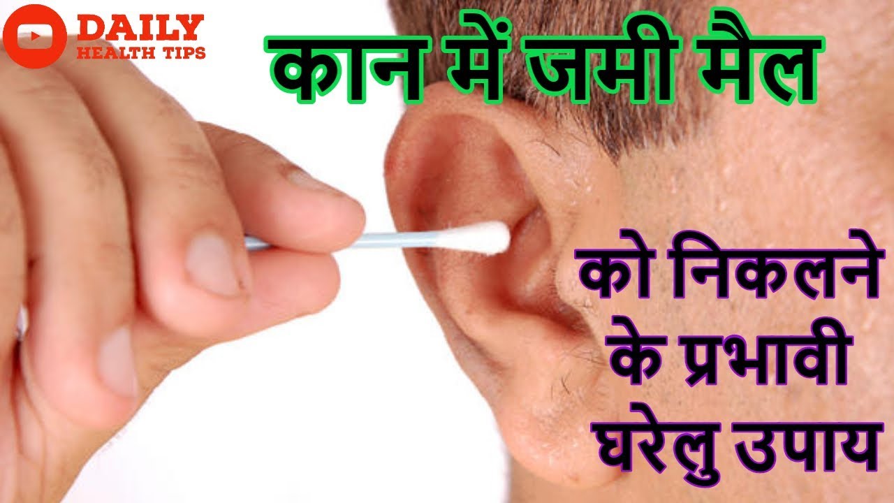 कान में जमी मैल को निकलने के प्रभावी घरेलु उपाय || Easy Home Remedies to clean your ear - YouTube