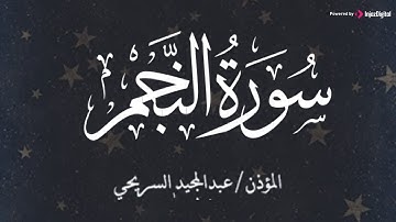 وَالنَّجْمِ إِذَا هَوَىٰ .. تلاوة رائعة لسورة النجم للمؤذن عبد المجيد السريحي