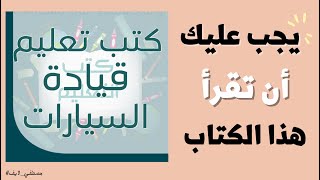 للنساء : كتاب تعليم القيادة للمرأة #shorts