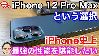 なぜ今このタイミングでiPhone 12 Pro Maxを買ったのか？【最高のカメラと大画面の魅力】