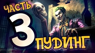 ВОЙНА ЛИГИ СПРАВЕДЛИВОСТИ - Injustice Gods Among Us: Прохождение - Часть 3 ВОЙНА ЛИГИ СПРАВЕДЛИВОСТИ - Injustice Gods Among Us: Прохождение - Часть 3