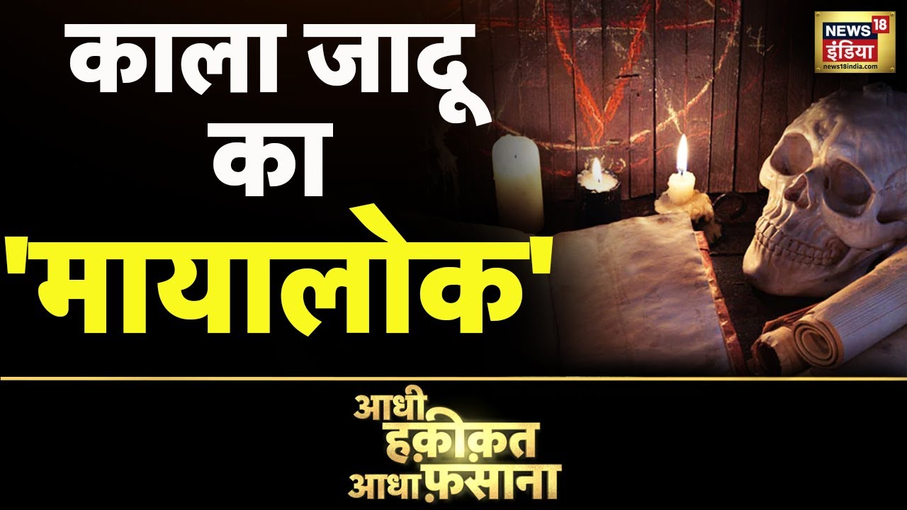 Aadhi Haqeeqat Aadha Fasana: अंजान शक्तियों की बस्ती | Assam | Mayang | News18