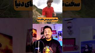 سخت ترین ورزش های دنیا به ترتیب؟🏋️‍♂️🤺⛹️ مسترپانک