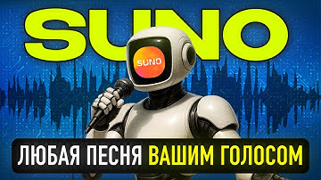 Suno для вокала: свой голос, своя персона, трек с нуля