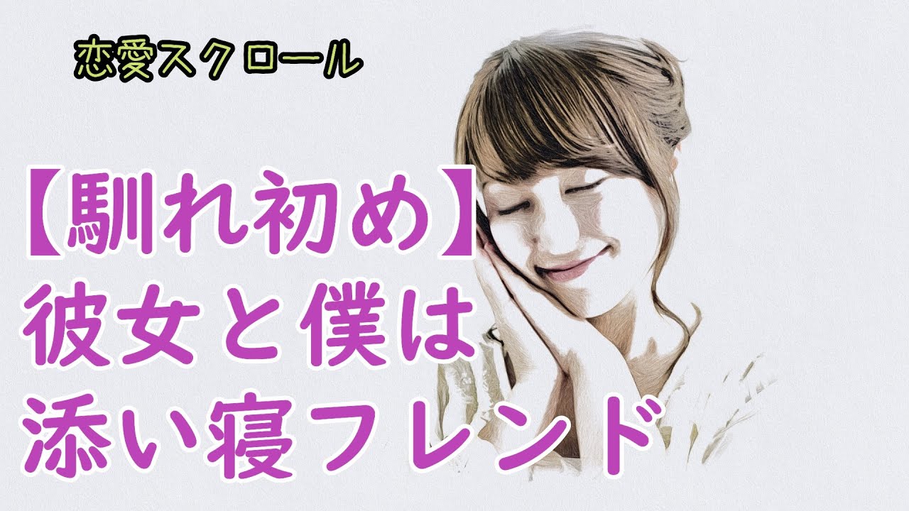 馴れ初め 彼女と僕は添い寝フレンド 鈍感 Youtube