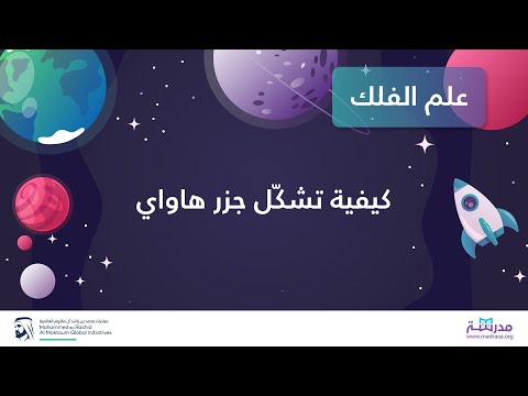 فيديو: كيف تشكلت جزر هاواي بواسطة النقاط الساخنة؟