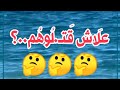 علاش قتلتوه Maroc 