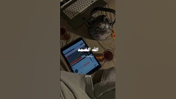 سورة الاخلاص🌟. #قرآن #quran #relaxing #اكسبلور #راحة_نفسية #explore #quran_kareem
