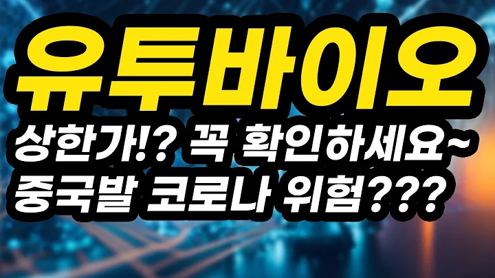 유투바이오ㅣ분석영상ㅣ상한가!? 꼭 확인하세요~중국발 코로나 위험???아무도 알려주지 않는 비법 공개!!!