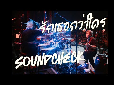 รักเธอกว่าใคร-DR.FUU [soundcheck]