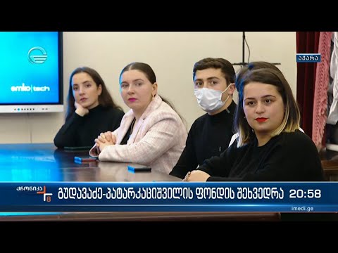 მომავალი პედაგოგების წახალისების მიზნით, გუდავაძე პატარკაციშვილის ფონდი აჭარაში სტუდენტებს შეხვდება