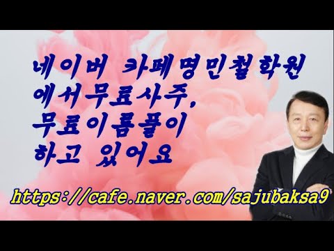 개명 작명을 위해서 무료이름풀이 무료사주풀이네이버카페 명민철학원에서 합니다 