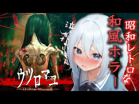 【ウツロマユ】ホラゲ苦手Vtuberが昭和レトロな和風ホラーゲームに挑戦する 絶叫注意【皇みかど /女性実況】