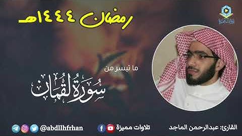عبدالرحمن الماجد - خواتيم سورة لقمان || رمضان ١٤٤٤هـ