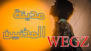 مدينة المذنبين ويجز            سمعها
