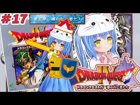 【ドラクエ４】#17 ドラゴンクエストⅣ 導かれし者たち　ＰＳ版【ドラクエⅣ/DQ4】女児Vtuber[白帆まひゆ]レトロゲーム