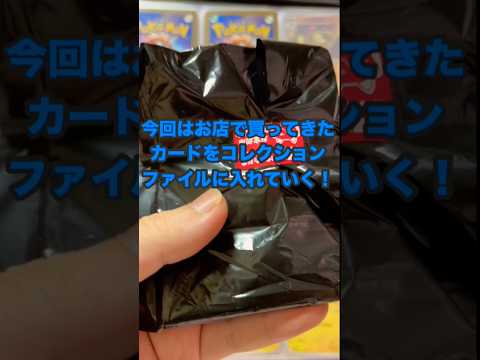 【ポケモンカード】コレクションファイルに足らないカード買ってきた。 #ポケカ #ポケモン #ポケモンカード #pokemon #pokemoncards #automobile