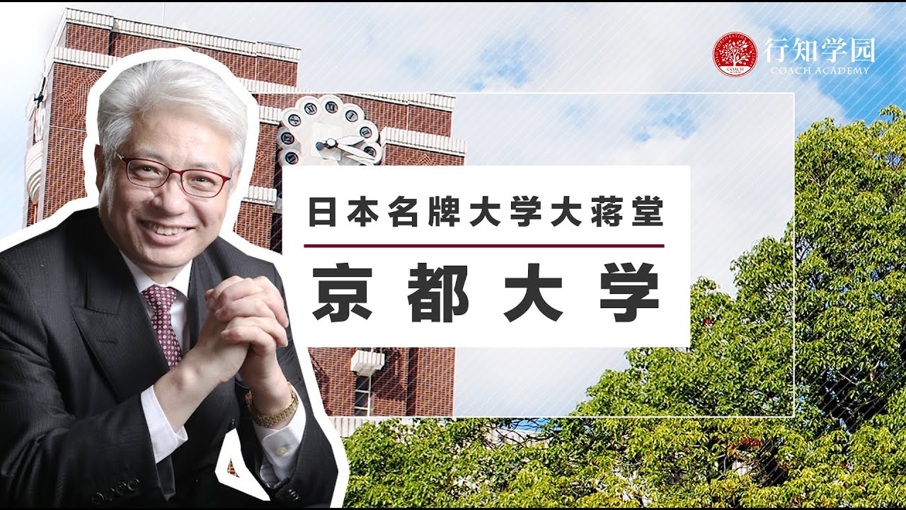 【日本名牌大学大蒋堂】第五期：京都大学