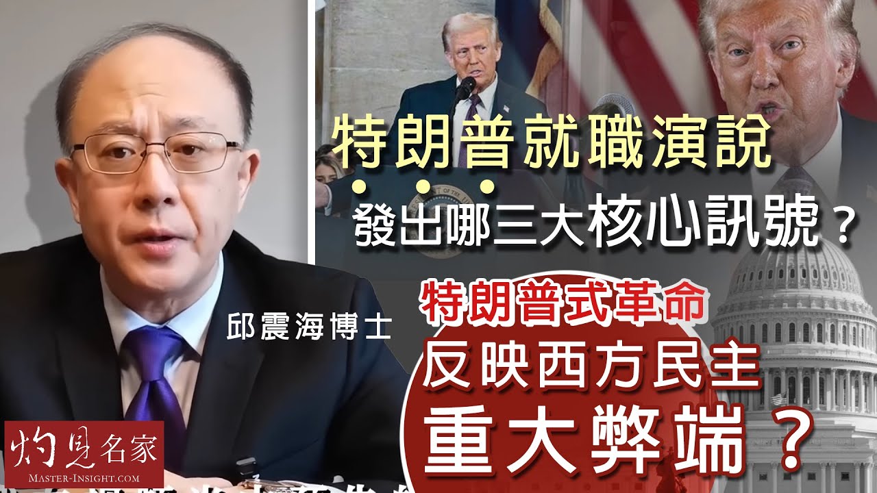 字幕｜邱震海博士：特朗普就職演說發出哪三大核心訊號？特朗普式革命反映西方民主重大弊端？｜震海聽風｜2025-01-22