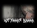 Страшные истории - Чугунная ванна