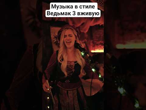 Старшая Кровь - Something Ends, Something Begins вживую в таверне «Под Ведьмачьим Мечом»!