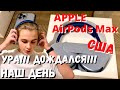 США Кирилл купил себе подарок / Тестируем APPLE AirPods Max / Начат ремонт лодки / Едем в гости