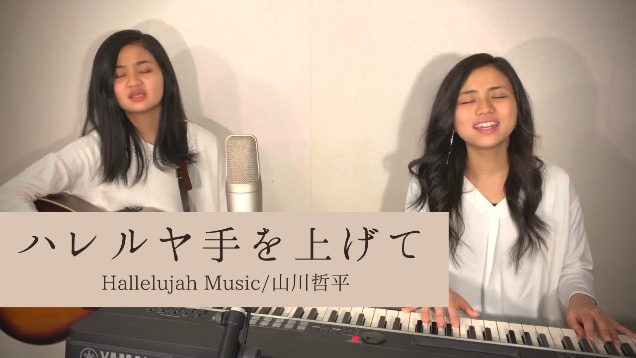 『ハレルヤ手を上げて』山川哲平/Hallelujah Music【worship cover】