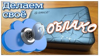 Сетевое хранилище ORICO CD3510. Настройка и доступ из интернета. Бюджетный NAS