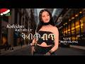 Kalkidan Ashebir ቅብጥብጥ Kbtbt New Ethiopian Music Official 2025