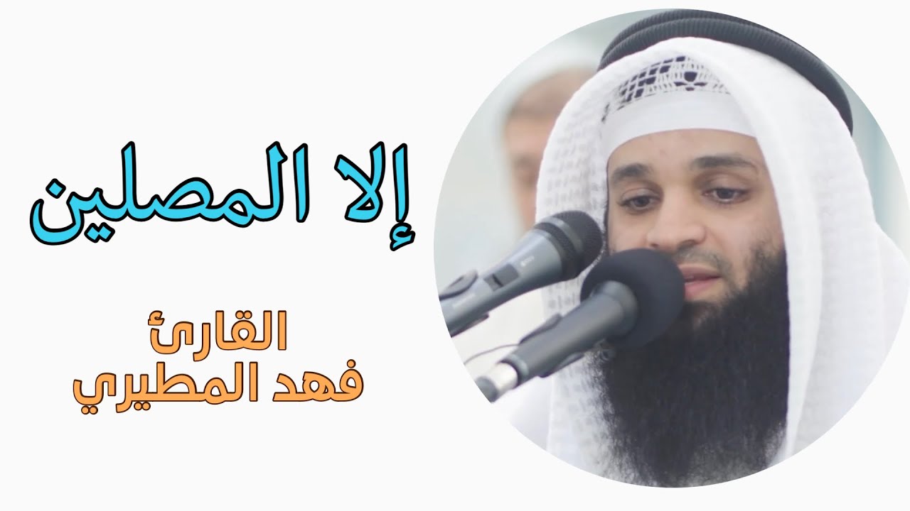 إن الانسان خ لق هلوعا قراءة تقشعر لها الابدان من سورة المعارج