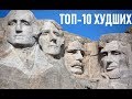 🗽 Худшие президенты США за всю историю / ТОП-10 🇺🇸