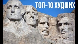 🗽 Худшие президенты США за всю историю / ТОП-10 🇺🇸