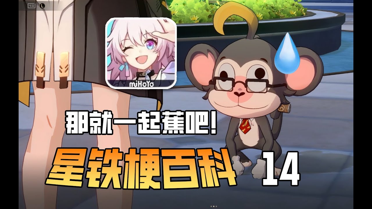 有玩梗，終止蕉易！模因污染下的星鐵2.6版本主線，都為我們帶來了哪些眼前一黑的有趣彩蛋與梗呢？