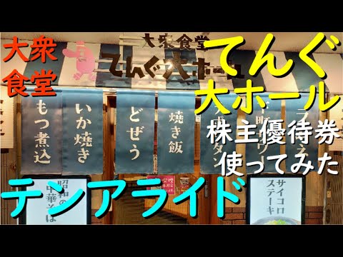 株主優待 テンアライド 『 てんぐ 大ホール で 使ってみた 』食事割引券【10000円】 - YouTube