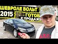 Готов к Продаже Chevrolet Volt Premiere 2015 Перед Отправкой в Россию . Заказ Авто из США