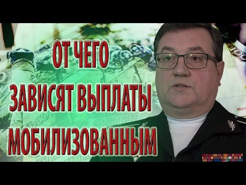 От чего зависят выплаты мобилизованным