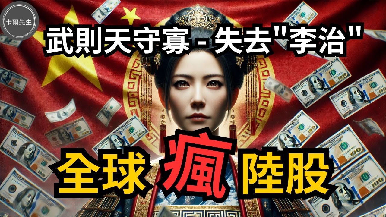 全球股民失去『理智』(李治)各國上市中國ETF瘋狂暴漲!天量資金前進陸股港股(EP260)20241006