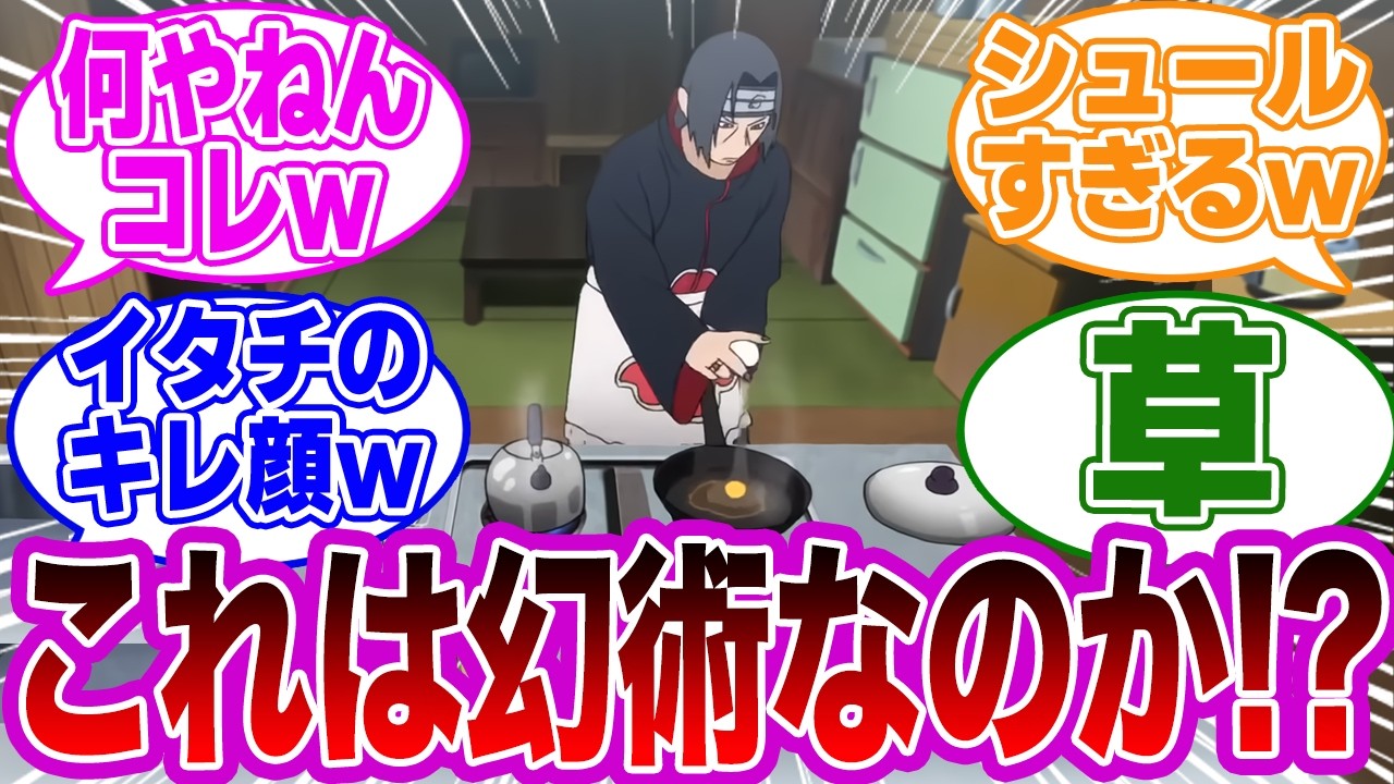 イタチがサスケのために目玉焼きを作るシーンを見て衝撃的な違和感に気付いた読者の反応集【NARUTO/ナルト】