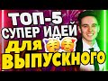 Выпускной 2021 ТОП 5 СУПЕР ИДЕЙ. Советы от ведущего