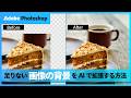 AIで画像の背景を自然に広げる方法(生成拡張)|Photoshop|アドビ公式